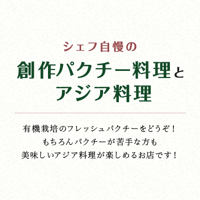 シェフ自慢の創作パクチー料理とアジア料理